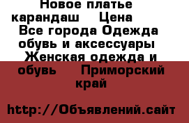 Новое платье - карандаш  › Цена ­ 800 - Все города Одежда, обувь и аксессуары » Женская одежда и обувь   . Приморский край